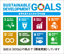当社は「SDGs」Sustainable Development Goalsの視点で環境貢献しています。